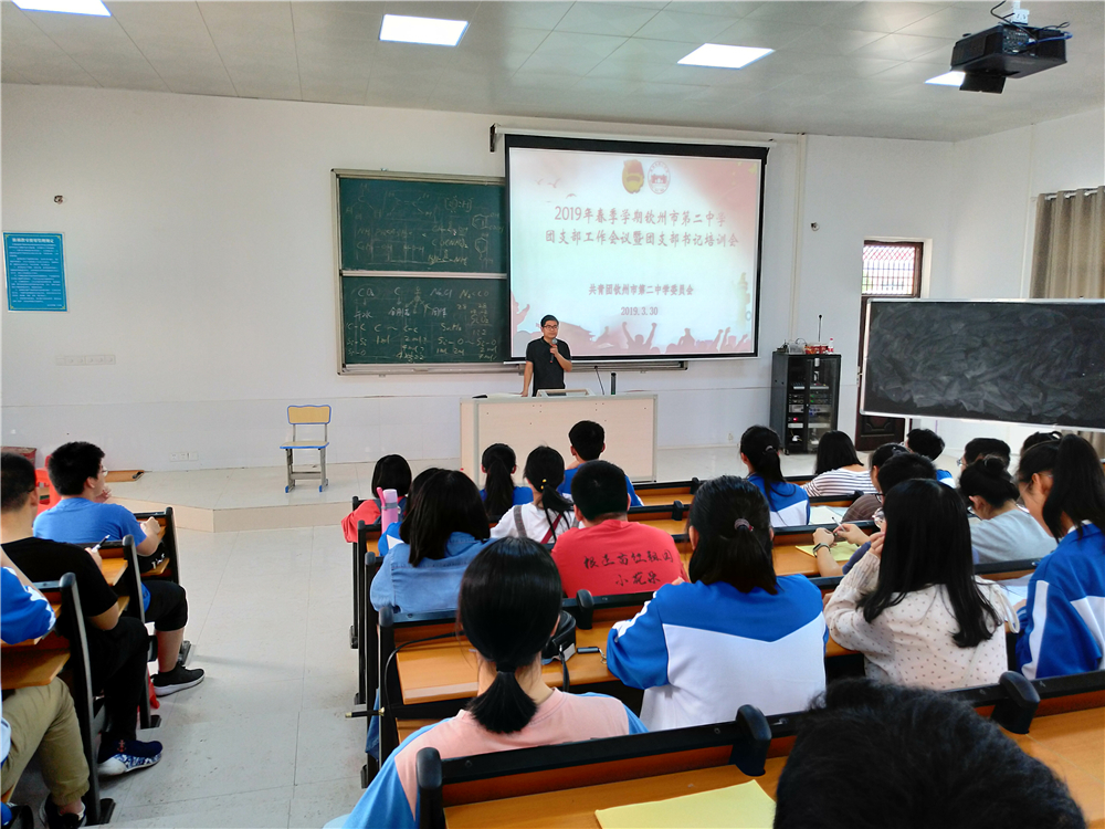 提高政治站位,牢记使命职责——钦州二中召开团支部工作会议暨团支部书记培训会