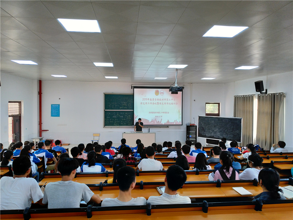 提高政治站位,牢记使命职责——钦州二中召开团支部工作会议暨团支部书记培训会