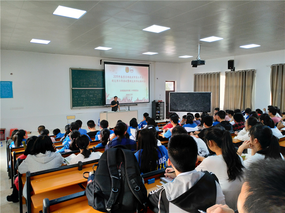 提高政治站位,牢记使命职责——钦州二中召开团支部工作会议暨团支部书记培训会