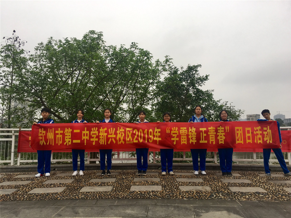 弘扬雷锋精神,投身志愿服务——2019年钦州二中教育集团开展“新青年·学雷锋”系列志愿服务活动纪实