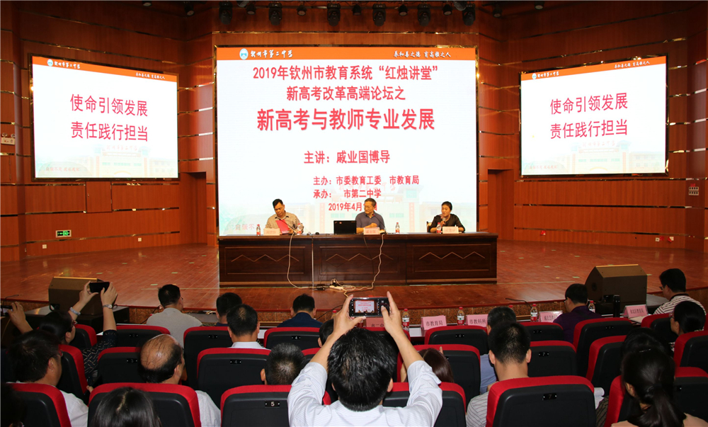 未雨绸缪,迎接新高考——钦州市教育系统新高考改革高端论坛在钦州二中举行