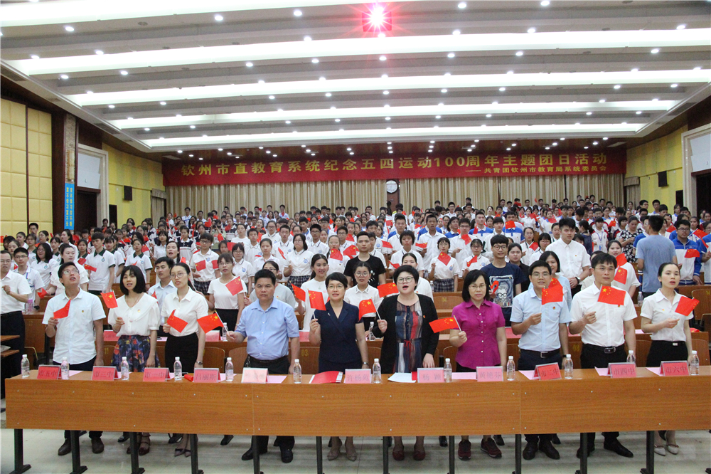 青春心向党,建功新时代——钦州二中教育集团团员参加钦州市直教育系统纪念五四运动100周年主题团日教育活动暨入团仪式