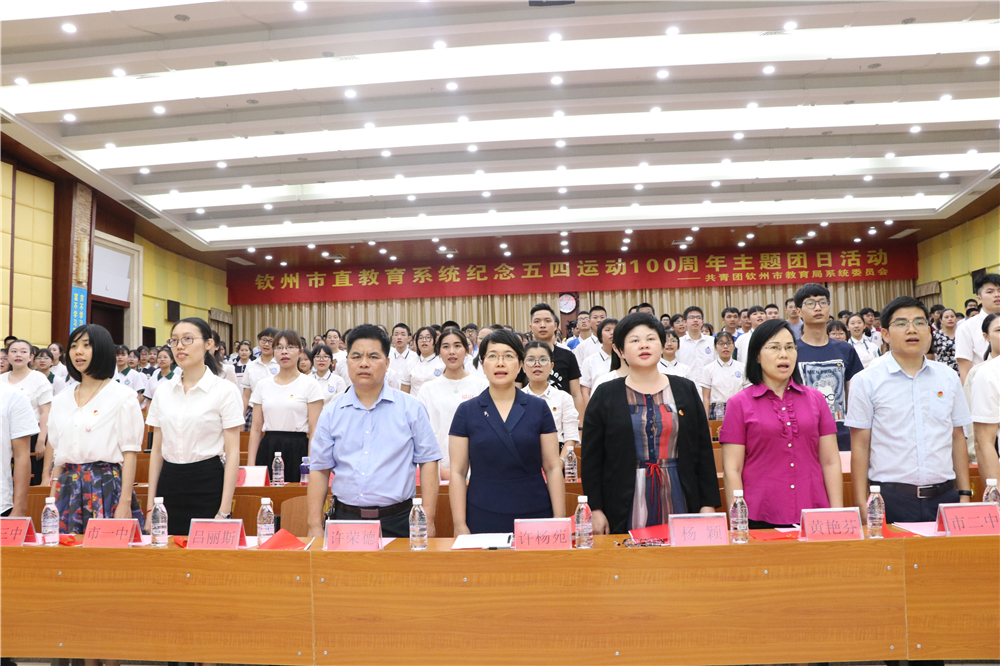 青春心向党,建功新时代——钦州二中教育集团团员参加钦州市直教育系统纪念五四运动100周年主题团日教育活动暨入团仪式