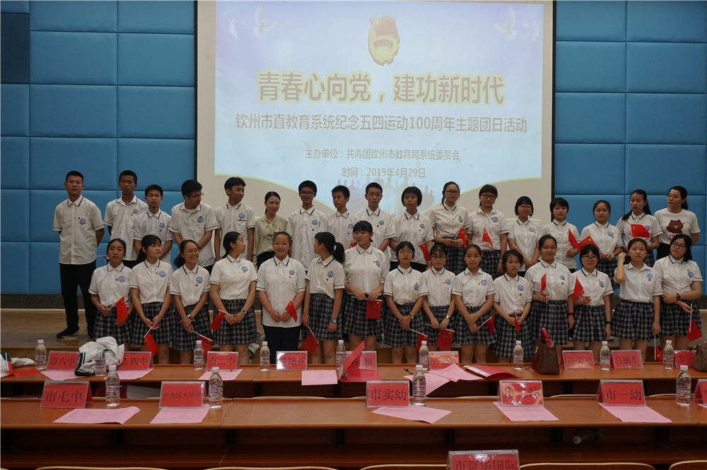 青春心向党,建功新时代——钦州二中教育集团团员参加钦州市直教育系统纪念五四运动100周年主题团日教育活动暨入团仪式