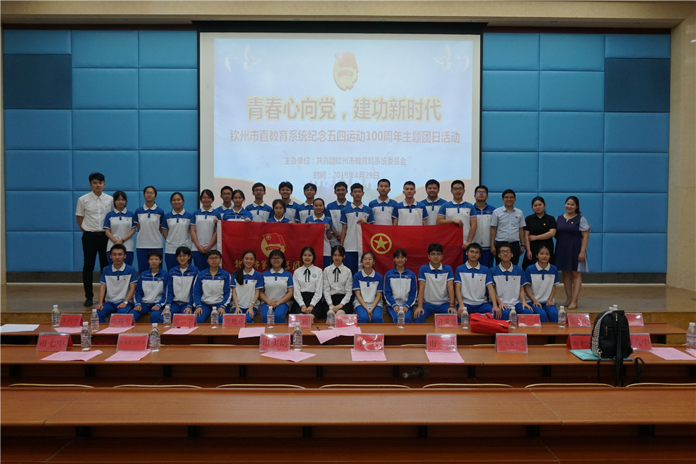 青春心向党,建功新时代——钦州二中教育集团团员参加钦州市直教育系统纪念五四运动100周年主题团日教育活动暨入团仪式