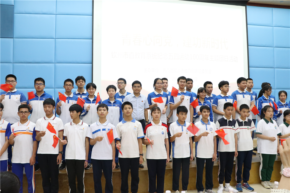青春心向党,建功新时代——钦州二中教育集团团员参加钦州市直教育系统纪念五四运动100周年主题团日教育活动暨入团仪式