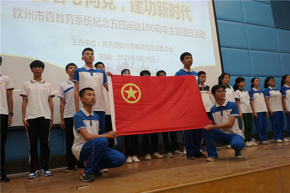 青春心向党,建功新时代——钦州二中教育集团团员参加钦州市直教育系统纪念五四运动100周年主题团日教育活动暨入团仪式