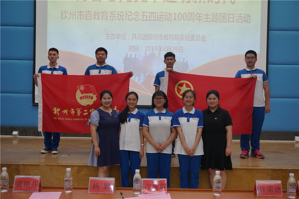青春心向党,建功新时代——钦州二中教育集团团员参加钦州市直教育系统纪念五四运动100周年主题团日教育活动暨入团仪式