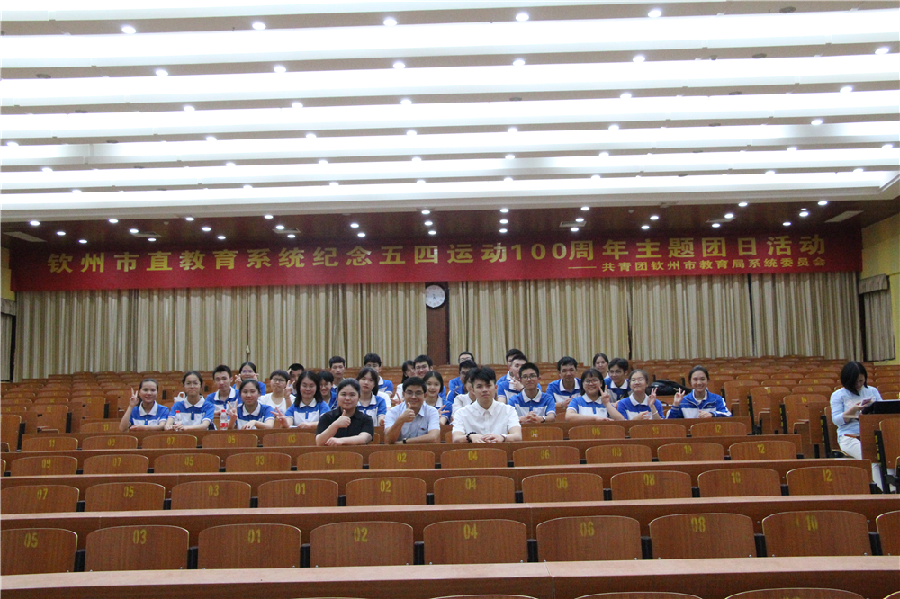 青春心向党,建功新时代——钦州二中教育集团团员参加钦州市直教育系统纪念五四运动100周年主题团日教育活动暨入团仪式