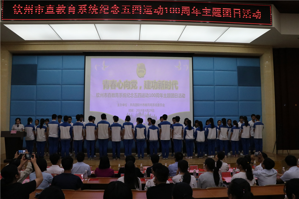 青春心向党,建功新时代——钦州二中教育集团团员参加钦州市直教育系统纪念五四运动100周年主题团日教育活动暨入团仪式