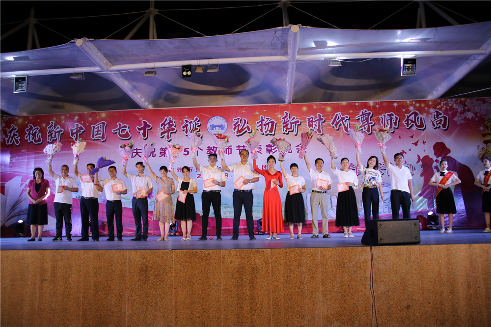 庆祝新中国七十华诞,弘扬新时代尊师风尚------我校举行教师节盛大晚会