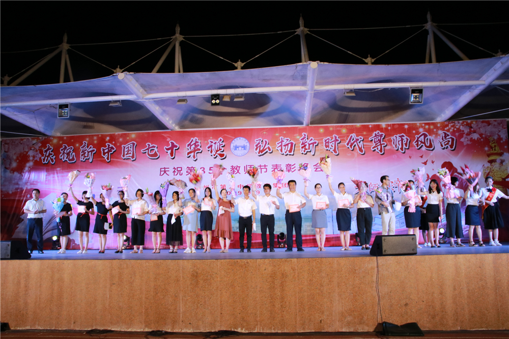庆祝新中国七十华诞,弘扬新时代尊师风尚------我校举行教师节盛大晚会