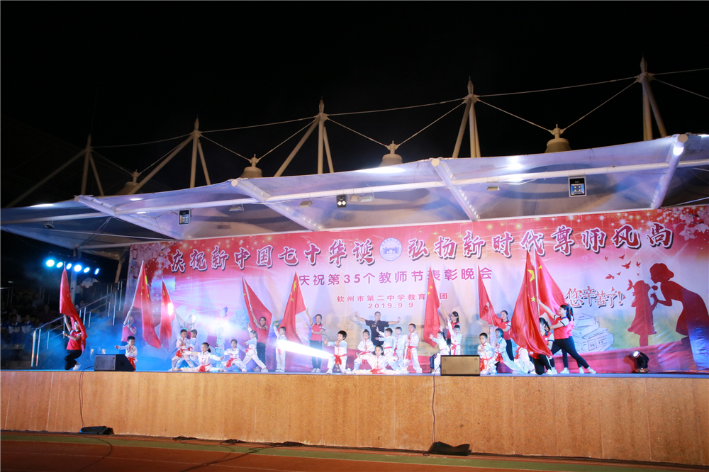庆祝新中国七十华诞,弘扬新时代尊师风尚------我校举行教师节盛大晚会