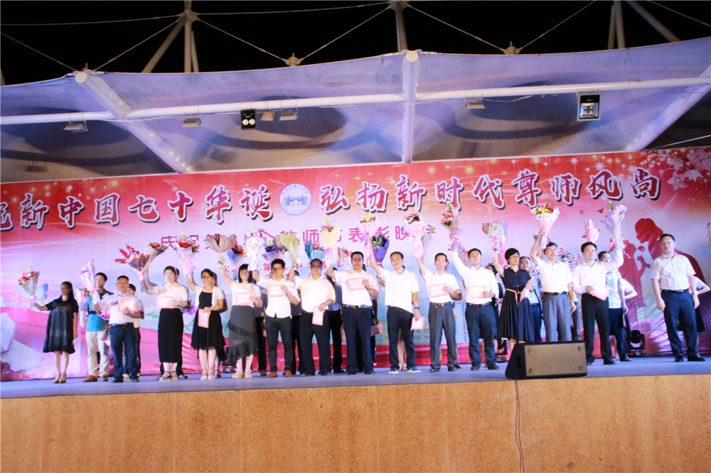 庆祝新中国七十华诞,弘扬新时代尊师风尚------我校举行教师节盛大晚会