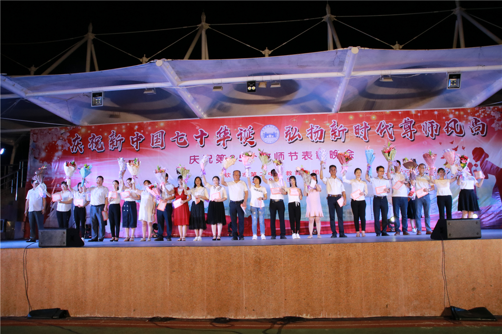庆祝新中国七十华诞,弘扬新时代尊师风尚------我校举行教师节盛大晚会