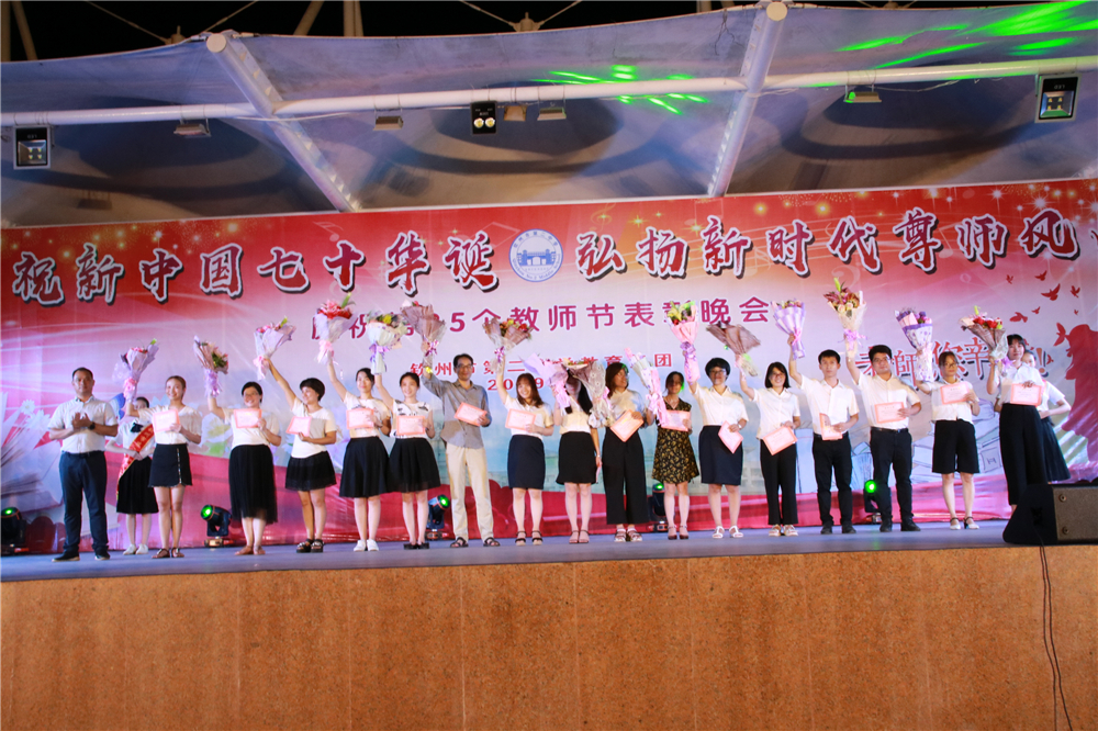 庆祝新中国七十华诞,弘扬新时代尊师风尚------我校举行教师节盛大晚会