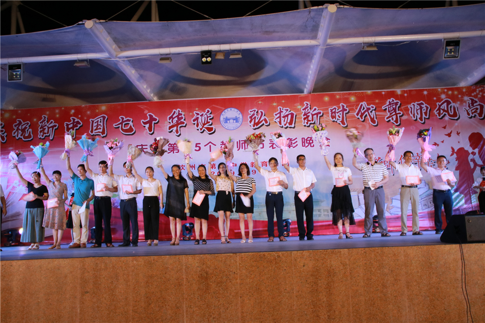 庆祝新中国七十华诞,弘扬新时代尊师风尚------我校举行教师节盛大晚会