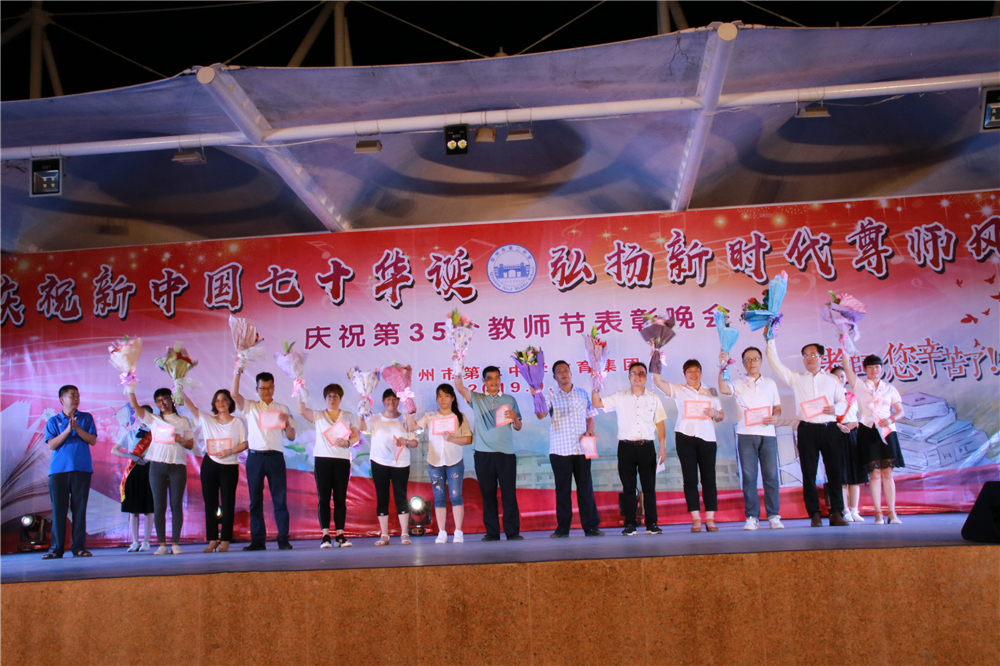 庆祝新中国七十华诞,弘扬新时代尊师风尚------我校举行教师节盛大晚会