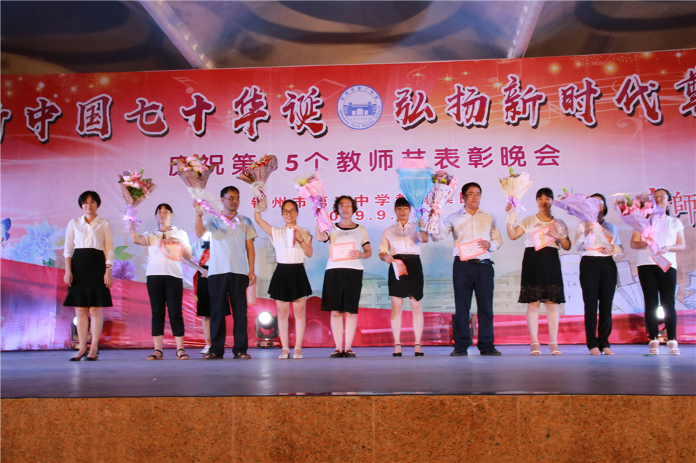 庆祝新中国七十华诞,弘扬新时代尊师风尚------我校举行教师节盛大晚会