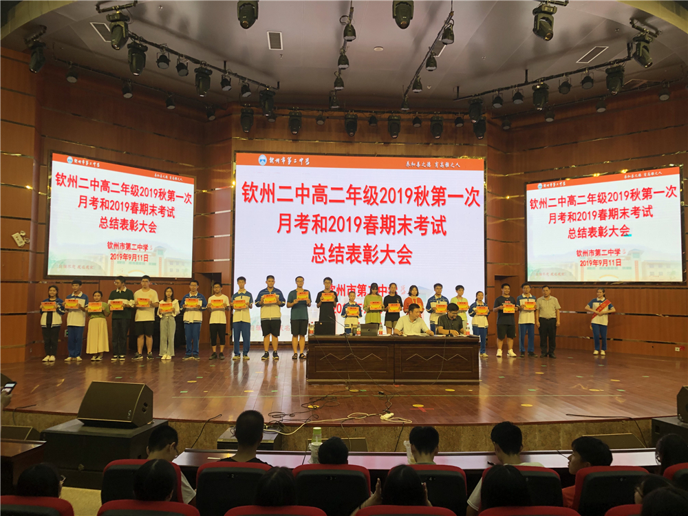 众志成城上下求索,师生同心乘风破浪——钦州二中召开高二年级2019年春期末考试和2019年秋第一次月考总结表彰大会