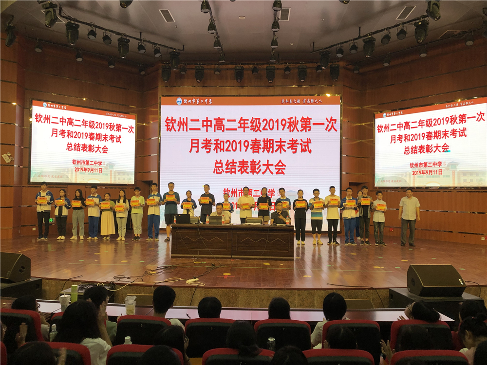 众志成城上下求索,师生同心乘风破浪——钦州二中召开高二年级2019年春期末考试和2019年秋第一次月考总结表彰大会