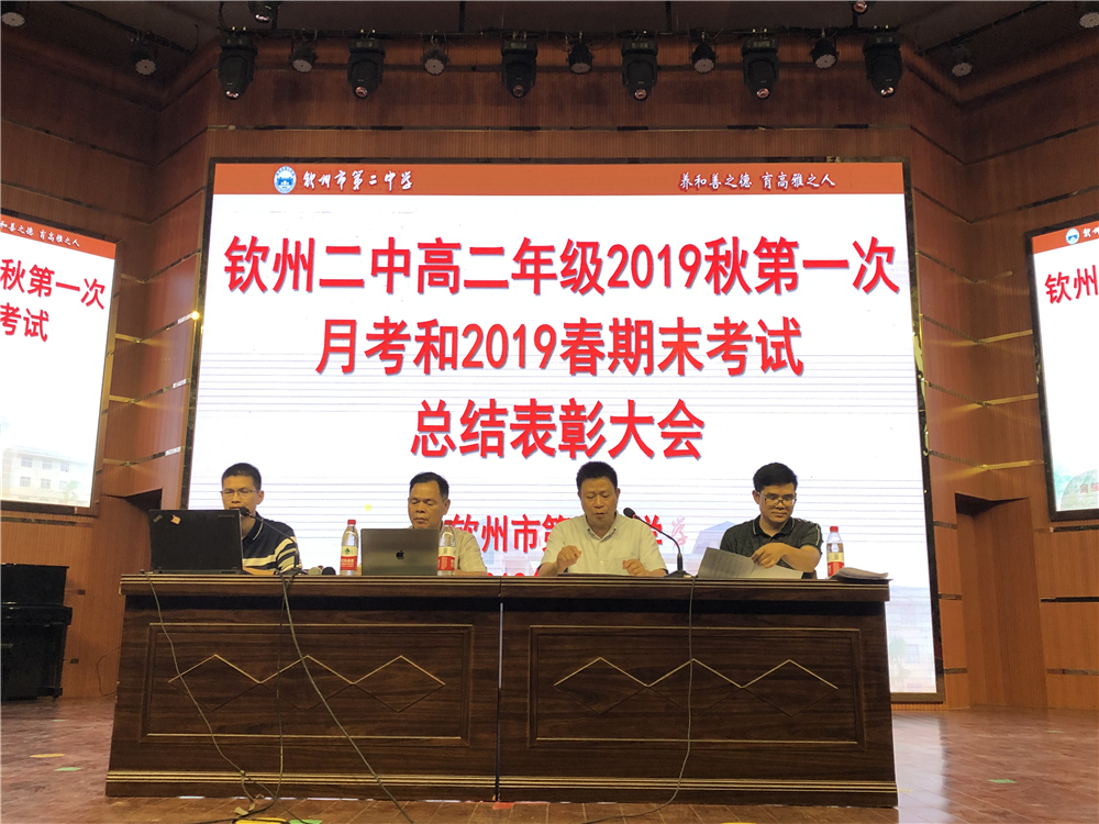 众志成城上下求索,师生同心乘风破浪——钦州二中召开高二年级2019年春期末考试和2019年秋第一次月考总结表彰大会
