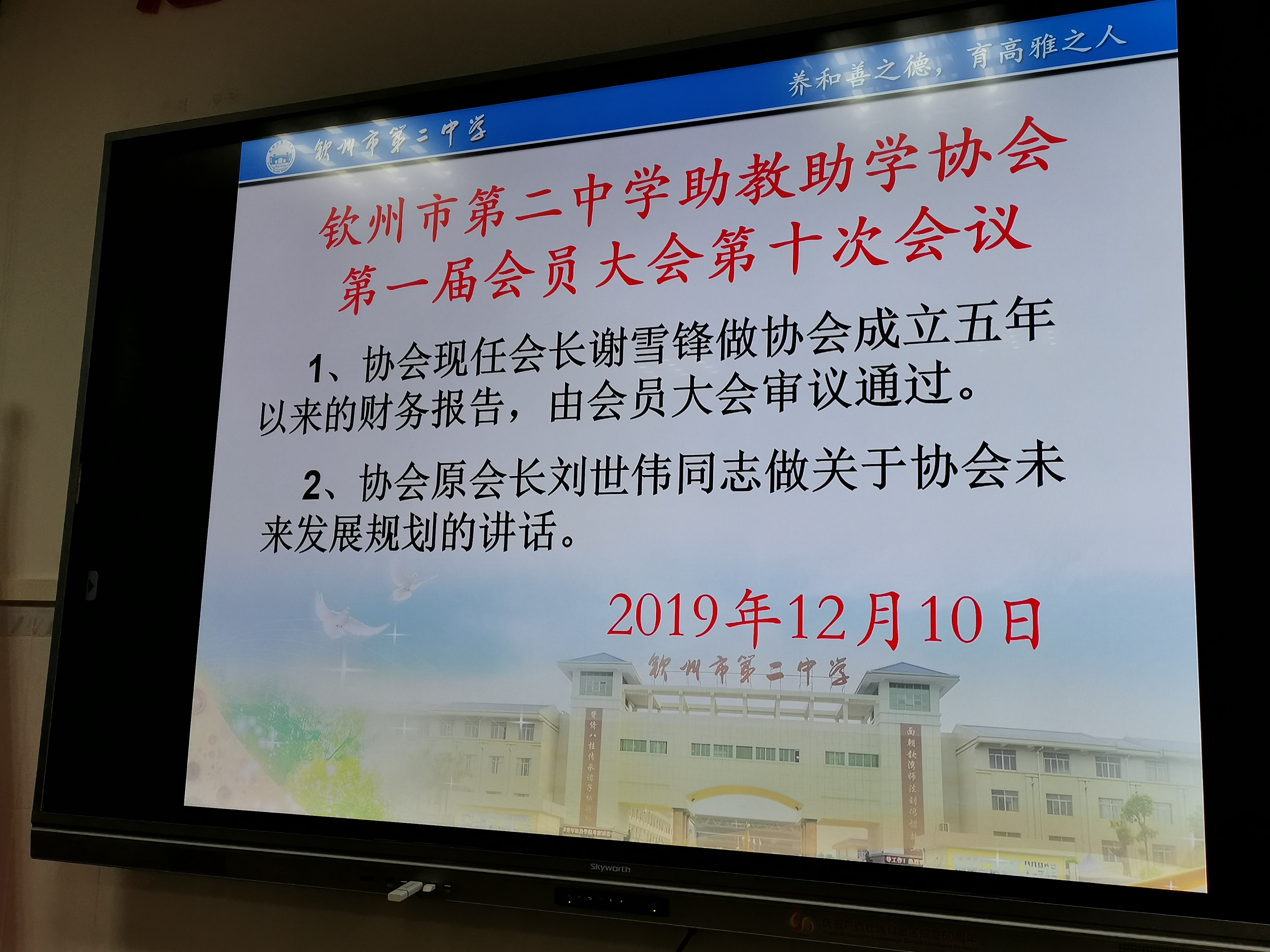 钦州市第二中学助教助学协会第一届会员大会第三次会议 会议简报