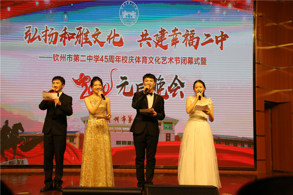 我校举办钦州市第二中学45周年校庆体育文化艺术节闭幕式暨2020年元旦晚会