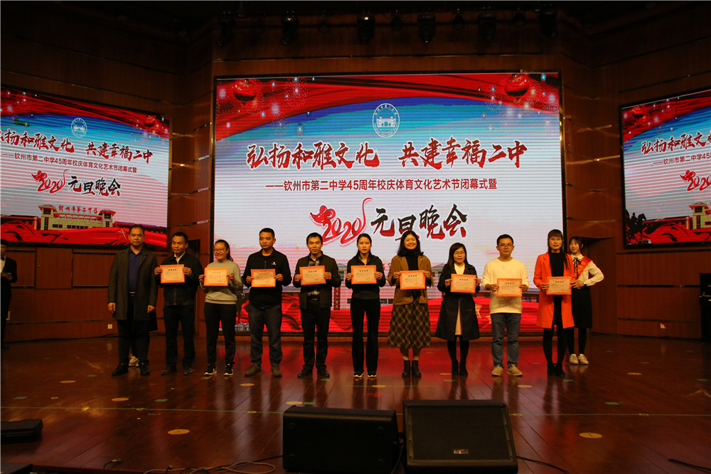 我校举办钦州市第二中学45周年校庆体育文化艺术节闭幕式暨2020年元旦晚会