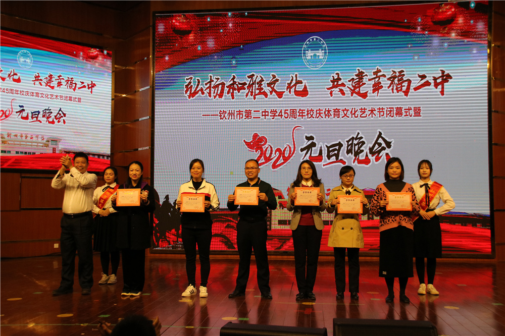我校举办钦州市第二中学45周年校庆体育文化艺术节闭幕式暨2020年元旦晚会