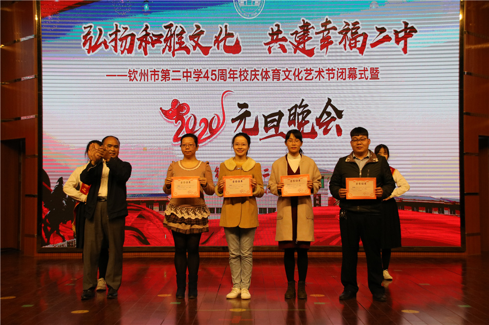 我校举办钦州市第二中学45周年校庆体育文化艺术节闭幕式暨2020年元旦晚会