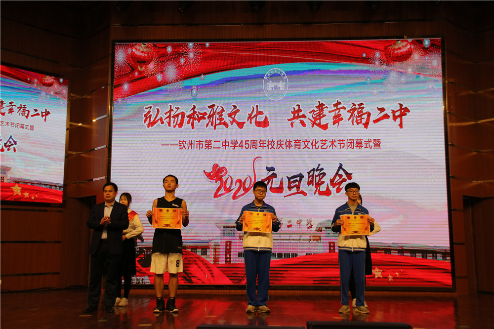 我校举办钦州市第二中学45周年校庆体育文化艺术节闭幕式暨2020年元旦晚会