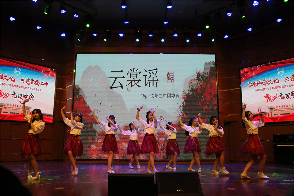 我校举办钦州市第二中学45周年校庆体育文化艺术节闭幕式暨2020年元旦晚会