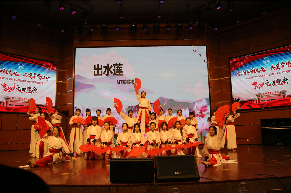 我校举办钦州市第二中学45周年校庆体育文化艺术节闭幕式暨2020年元旦晚会
