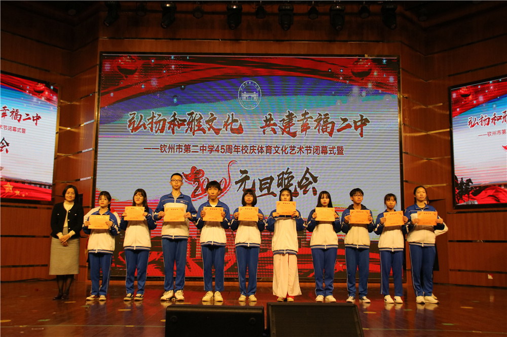 我校举办钦州市第二中学45周年校庆体育文化艺术节闭幕式暨2020年元旦晚会