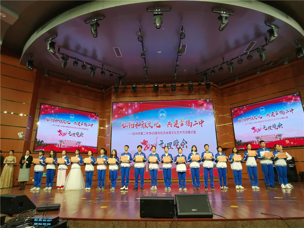 我校举办钦州市第二中学45周年校庆体育文化艺术节闭幕式暨2020年元旦晚会