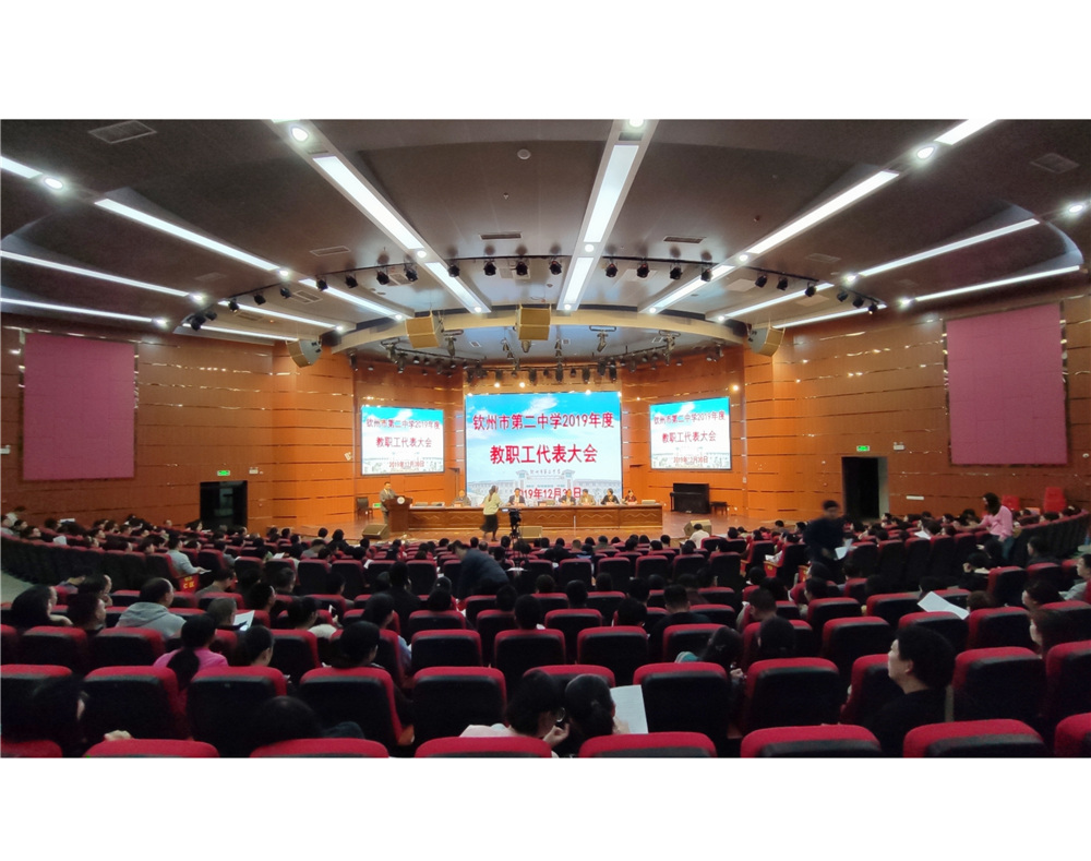 钦州市第二中学2019年教职工代表大会圆满落幕