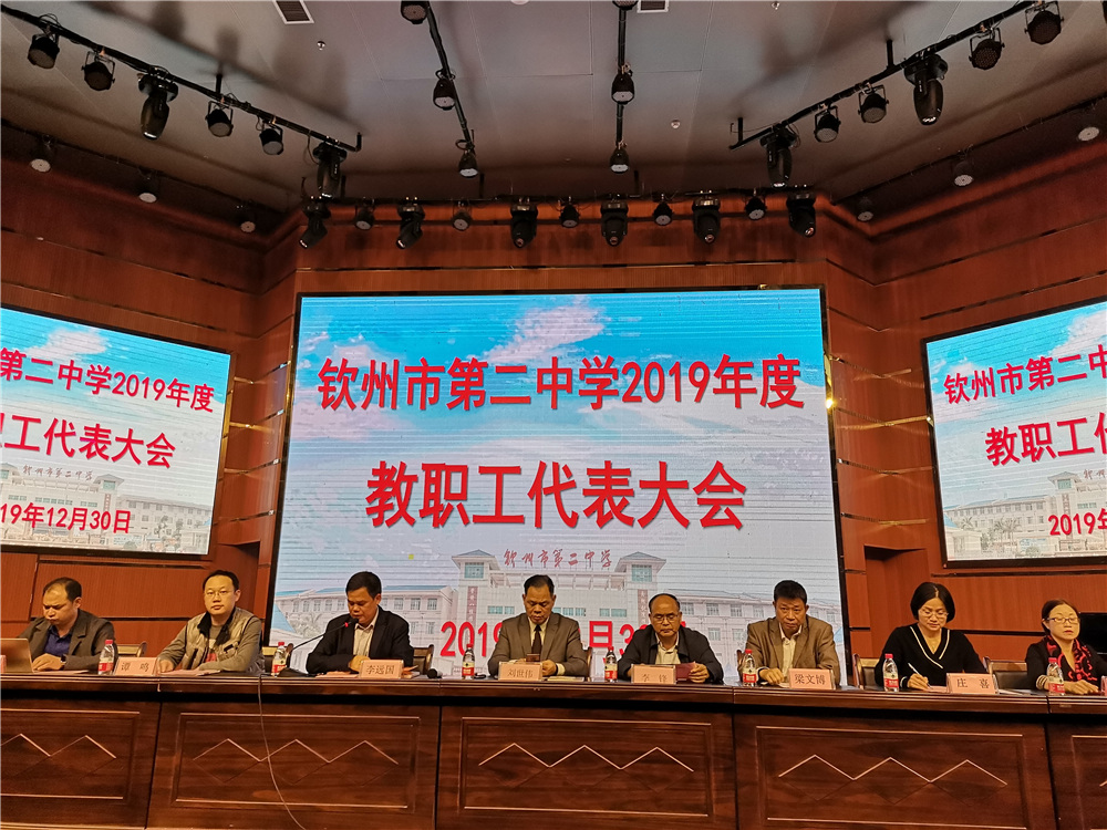 钦州市第二中学2019年教职工代表大会圆满落幕
