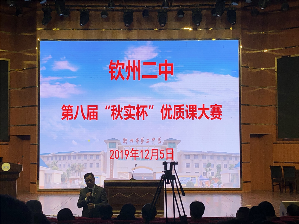 钦州市第二中学举办2019年第八届“秋实杯”优质课评比大赛