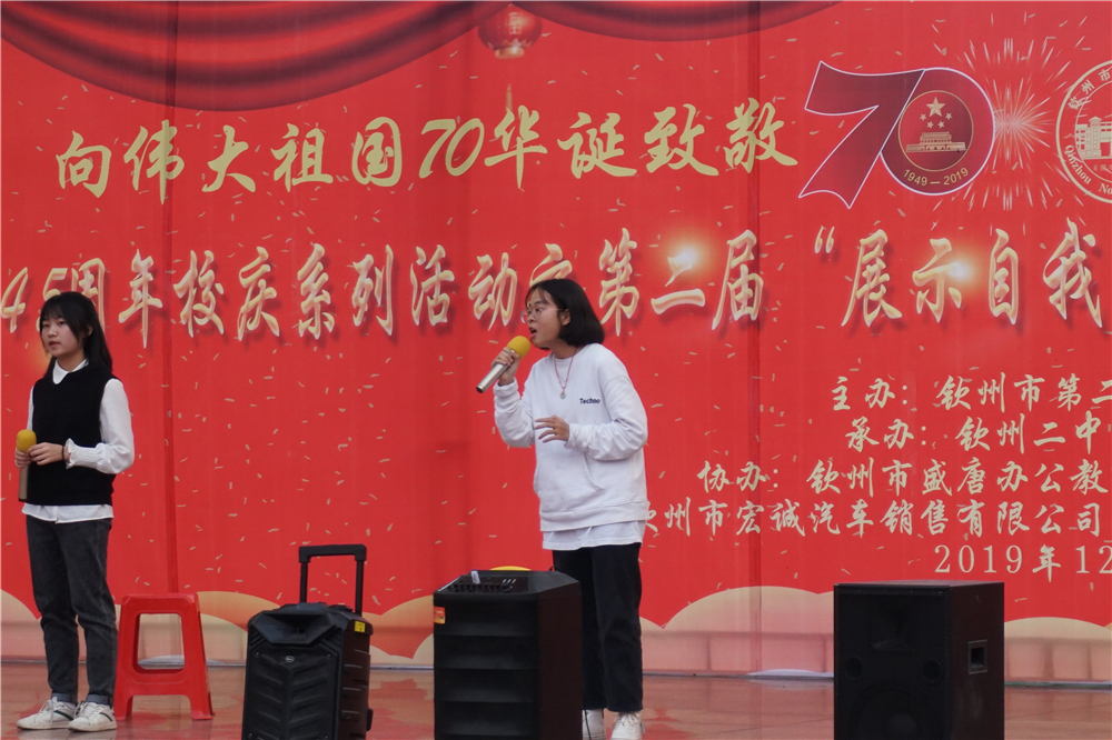 “抒发爱校情感,唱响爱国强音”——2019年钦州市第二中学校庆系列活动之第二届“展示自我,欣赏他人”才艺展演暨广场演讲比赛
