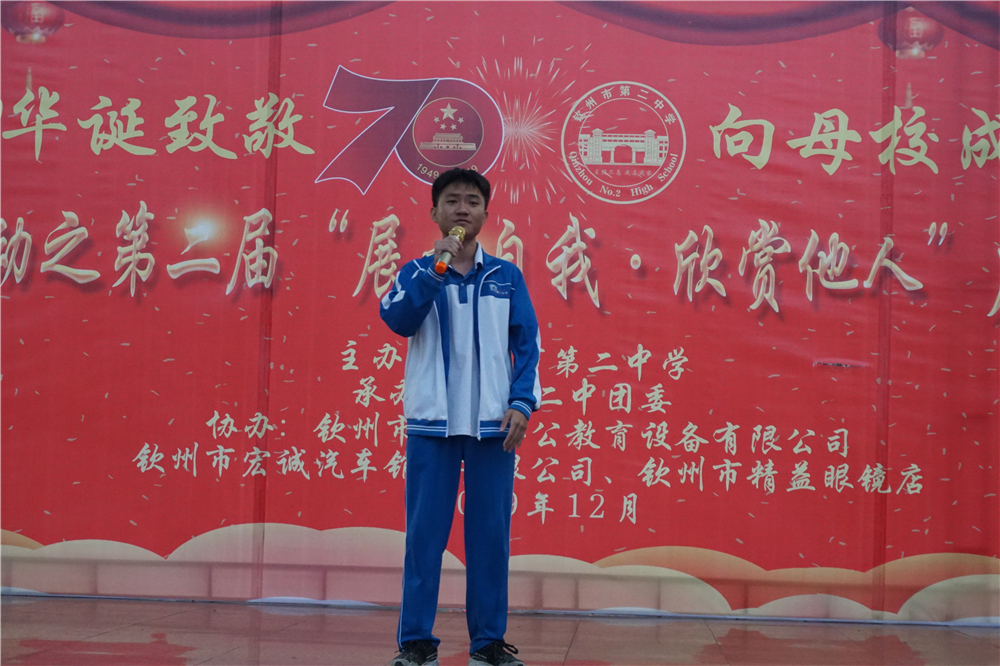 “抒发爱校情感,唱响爱国强音”——2019年钦州市第二中学校庆系列活动之第二届“展示自我,欣赏他人”才艺展演暨广场演讲比赛