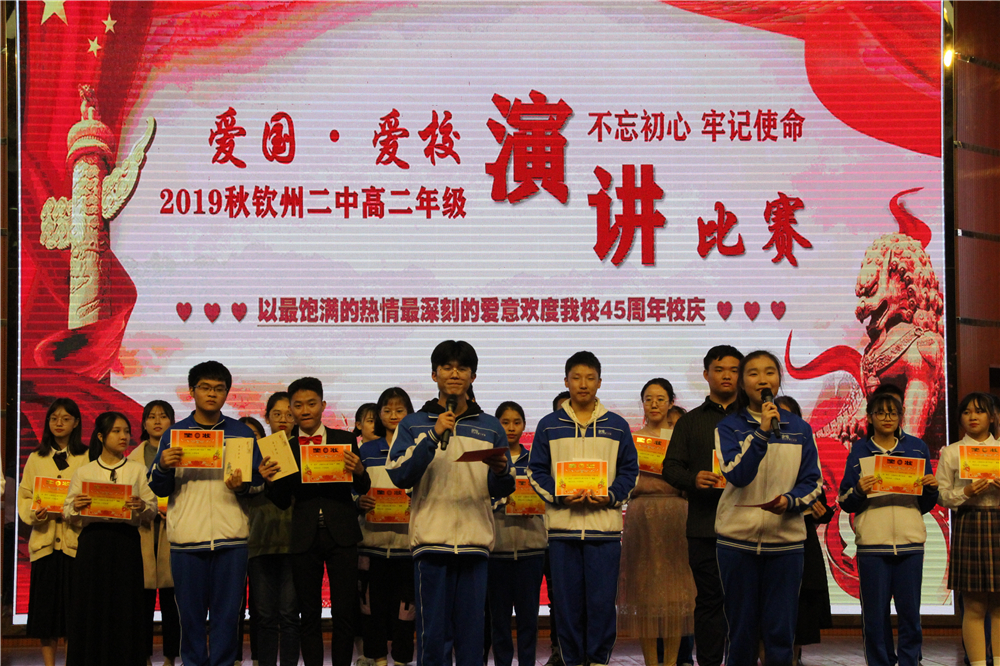 扬时代帆,抒爱国情 ——2019年钦州市第二中学“爱国·爱党·爱校”主题演讲比赛成功举办