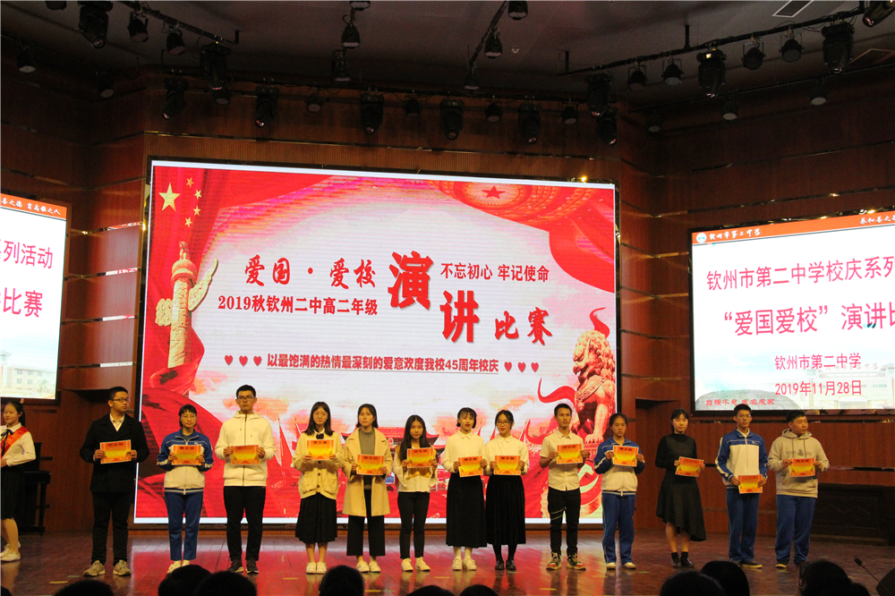 扬时代帆,抒爱国情 ——2019年钦州市第二中学“爱国·爱党·爱校”主题演讲比赛成功举办