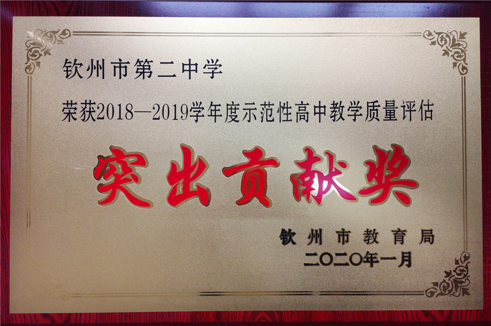 喜报:我校荣获““2018—2019学年度 示范性高中教育教学质量评估一等奖”等奖项