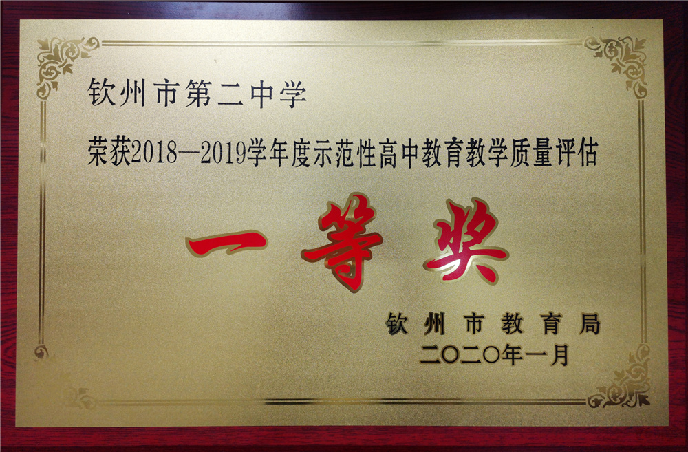 喜报:我校荣获““2018—2019学年度 示范性高中教育教学质量评估一等奖”等奖项