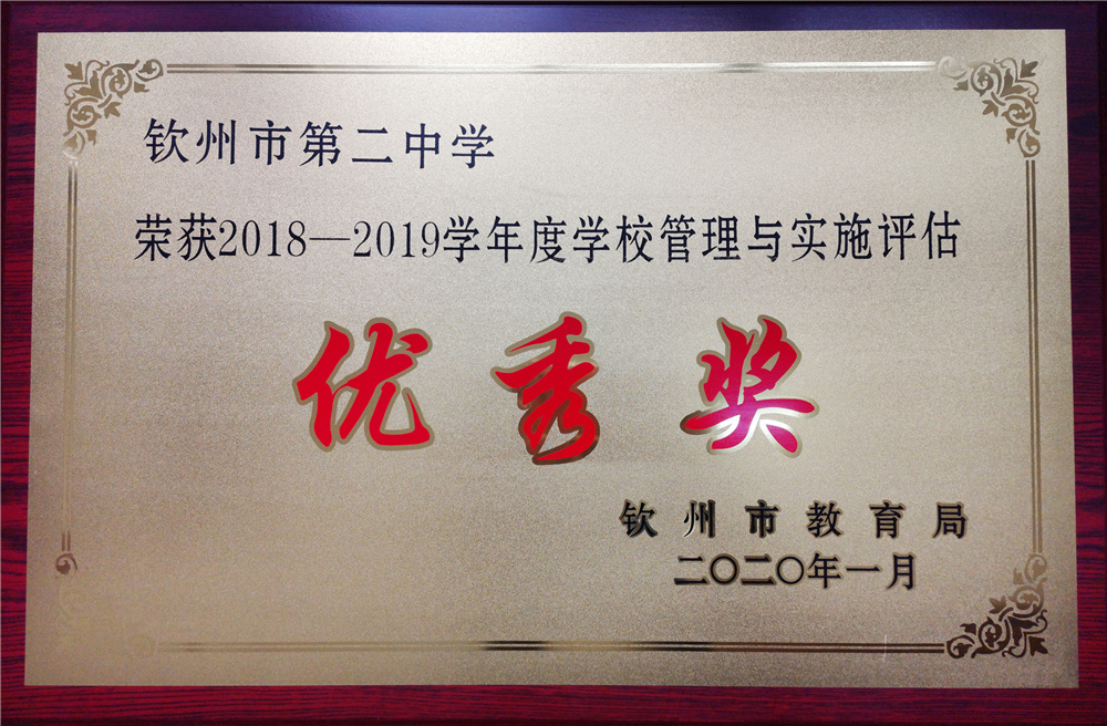 喜报:我校荣获““2018—2019学年度 示范性高中教育教学质量评估一等奖”等奖项