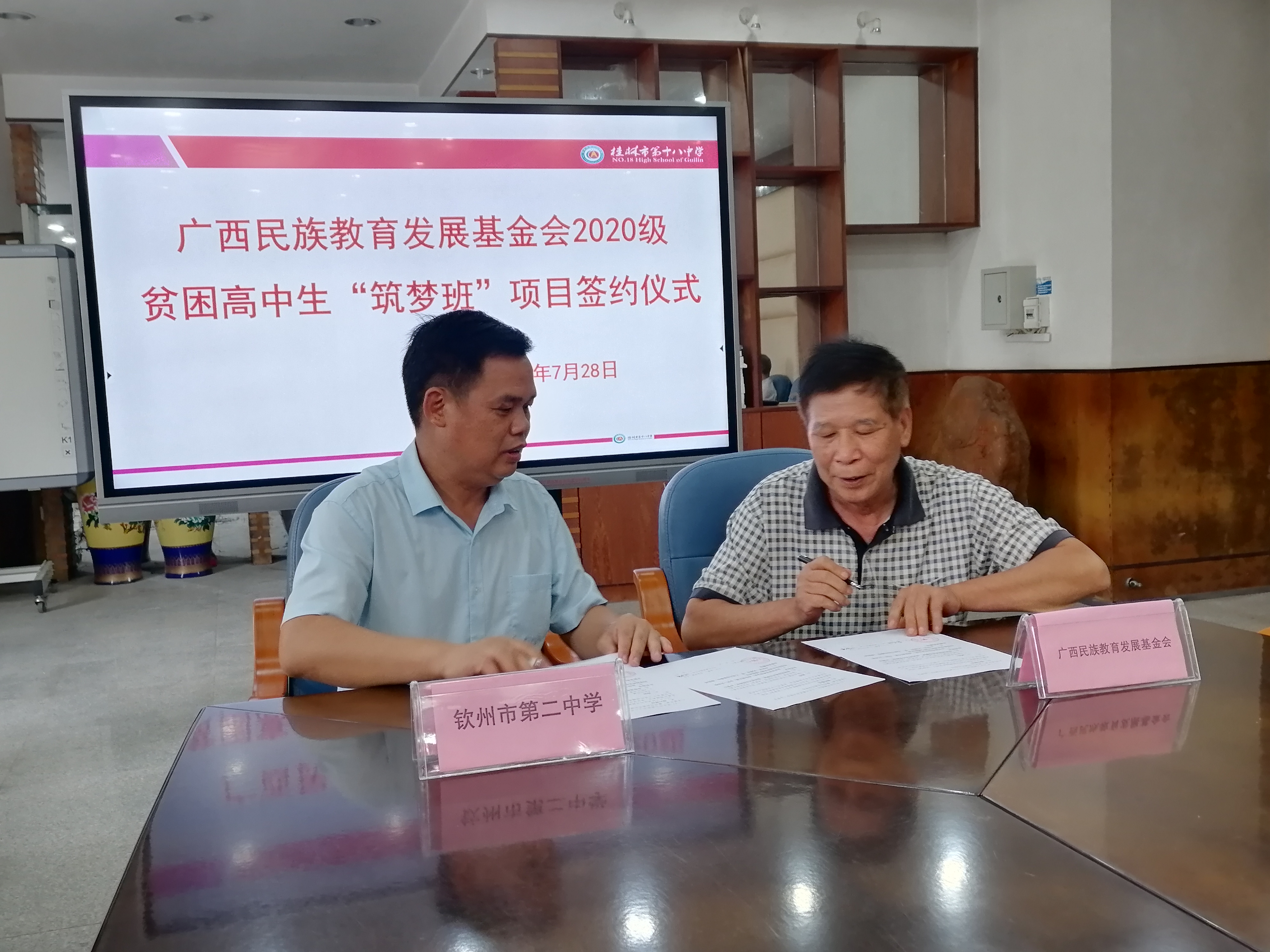 钦州市第二中学与广西民族教育发展基金会签订2020级“筑梦班”项目学校协议