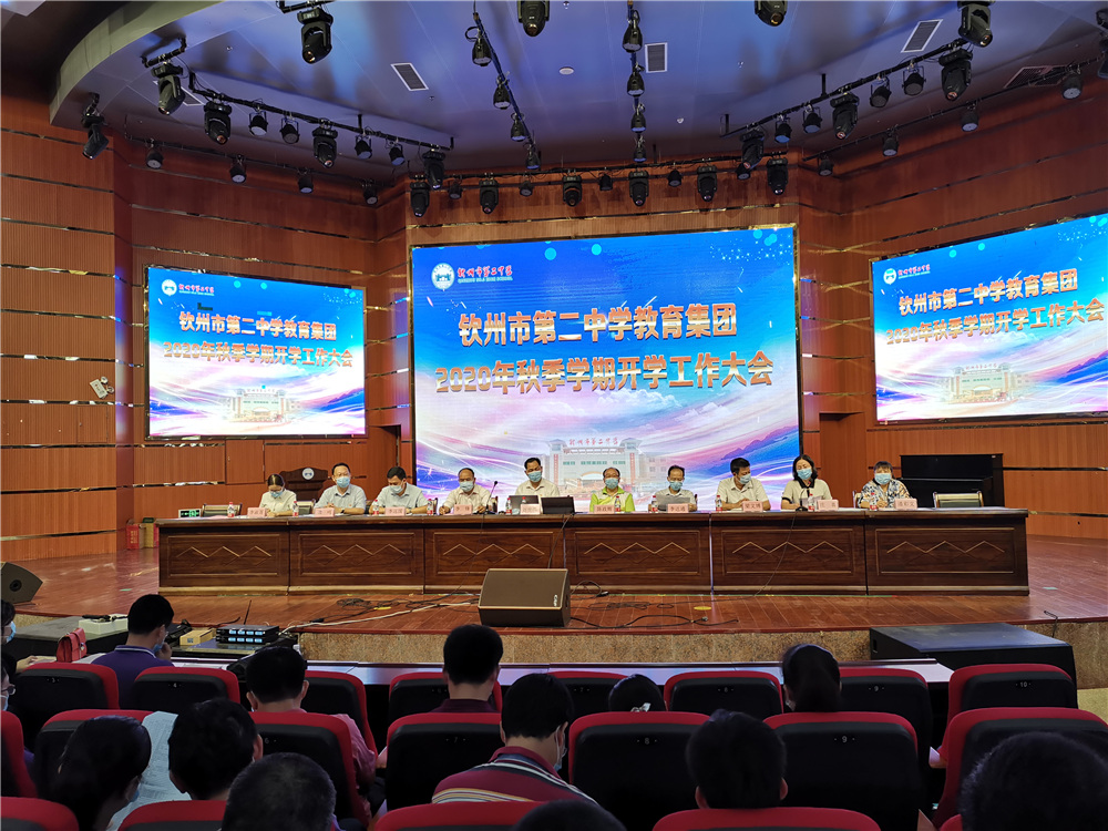 积聚集团能量,团结奋勇前行----------钦州市第二中学教育集团召开开学工作大会