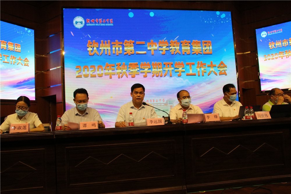 积聚集团能量,团结奋勇前行----------钦州市第二中学教育集团召开开学工作大会