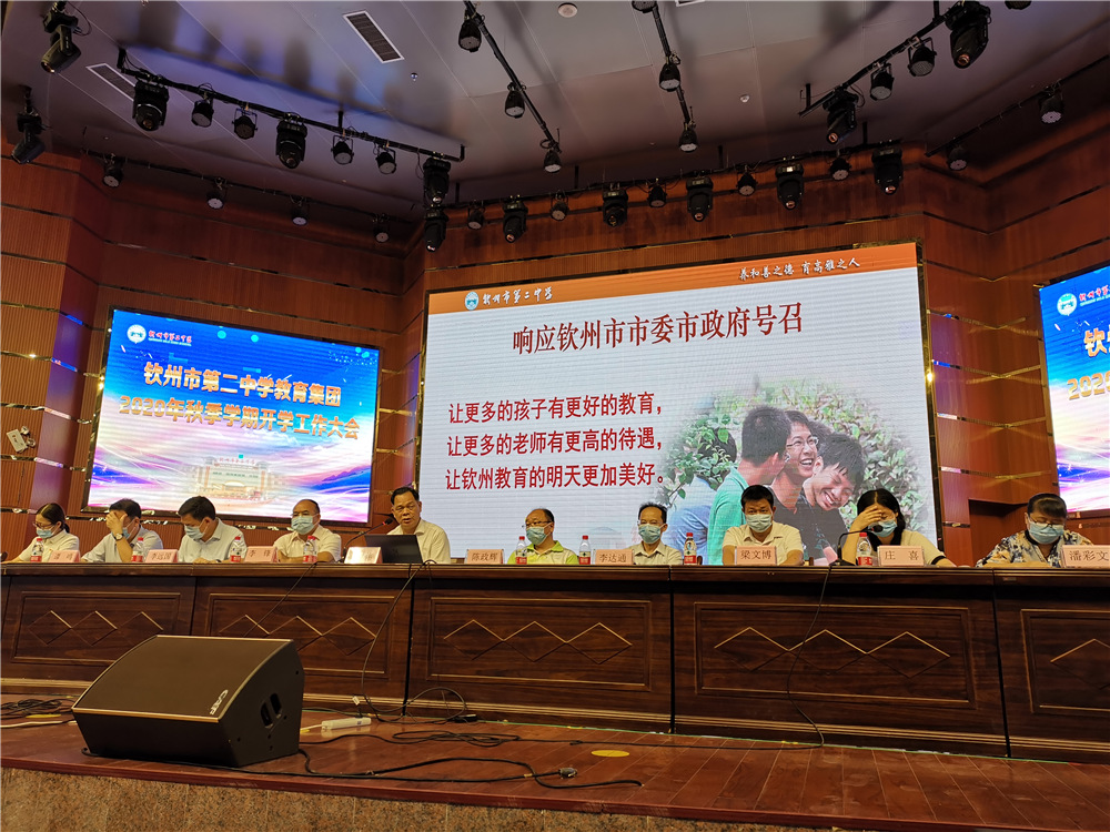 积聚集团能量,团结奋勇前行----------钦州市第二中学教育集团召开开学工作大会